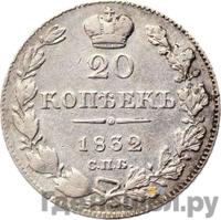 20 копеек 1832 года СПБ НГ