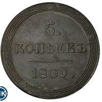 5 копеек 1809 года