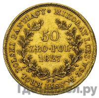 50 злотых 1827 года FH Для Польши