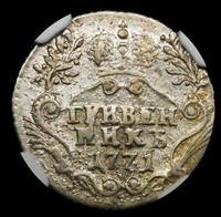 Гривенник 1771 года