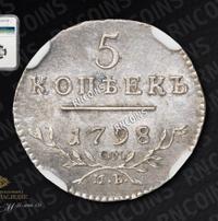 5 копеек 1798 года
