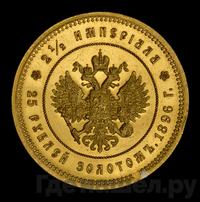 2 1/2 империала - 25 рублей 1896 года * В память коронации Николая 2