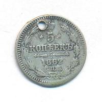 5 копеек 1862 года