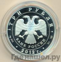 3 рубля 2012 года СПМД