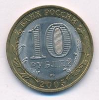10 рублей 2005 года СПМД