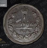 1 копейка 1828 года