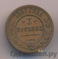 3 копейки 1907 года СПБ
