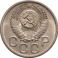 20 копеек 1953 года