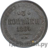 3 копейки 1864 года ЕМ