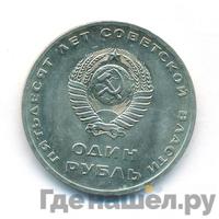 1 рубль 1967 года  50 лет Советской власти
