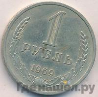 1 рубль 1969 года