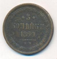 3 копейки 1860 года
