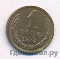 1 копейка 1984 года