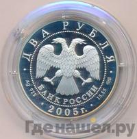 2 рубля 2005 года СПМД