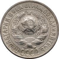 15 копеек 1927 года