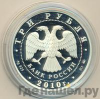 3 рубля 2010 года ММД