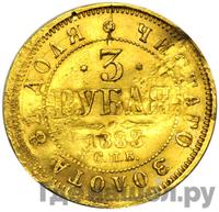 3 рубля 1883 года