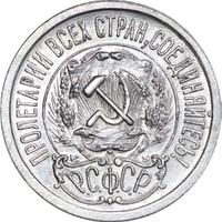 15 копеек 1923 года  РСФСР