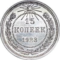 15 копеек 1923 года  РСФСР
