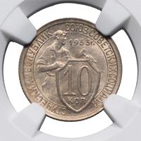10 копеек 1933 года