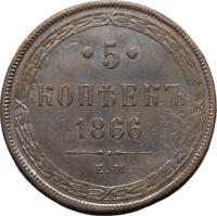 5 копеек 1866 года