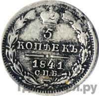 5 копеек 1841 года СПБ НГ