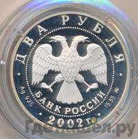 2 рубля 2002 года ММД