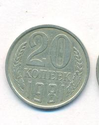 20 копеек 1981 года