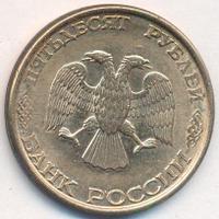 50 рублей 1993 года