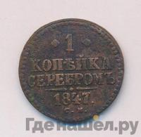 1 копейка 1847 года