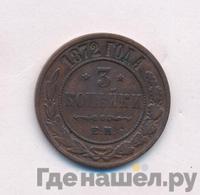 3 копейки 1872 года ЕМ