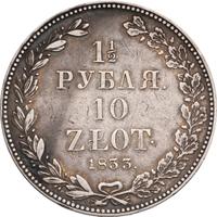 1 1/2 рубля - 10 злотых 1833 года