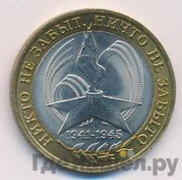 10 рублей 2005 года  Никто не забыт, ничто не забыто 1941-1945