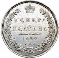 Полтина 1852 года