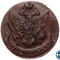 5 копеек 1793 года