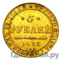 5 рублей 1833 года СПБ ПД