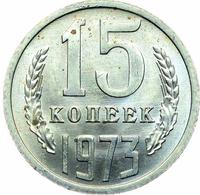 15 копеек 1973 года
