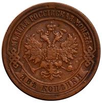 2 копейки 1870 года