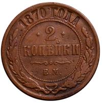 2 копейки 1870 года