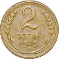 2 копейки 1929 года