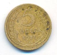 5 копеек 1927 года
