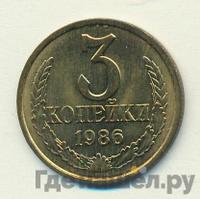 3 копейки 1986 года