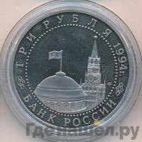 3 рубля 1994 года ЛМД