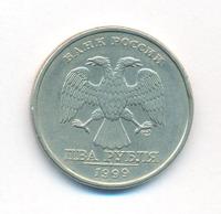 2 рубля 1999 года