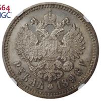 1 рубль 1896 года