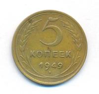 5 копеек 1949 года