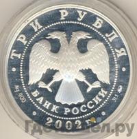 3 рубля 2002 года ММД