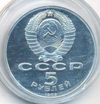 5 рублей 1989 года