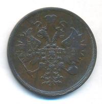 3 копейки 1863 года