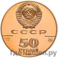 50 рублей 1990 года ММД